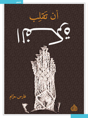 cover image of أن تقلب الفكرة